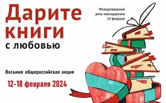 Акция «Дарите книги с любовью»