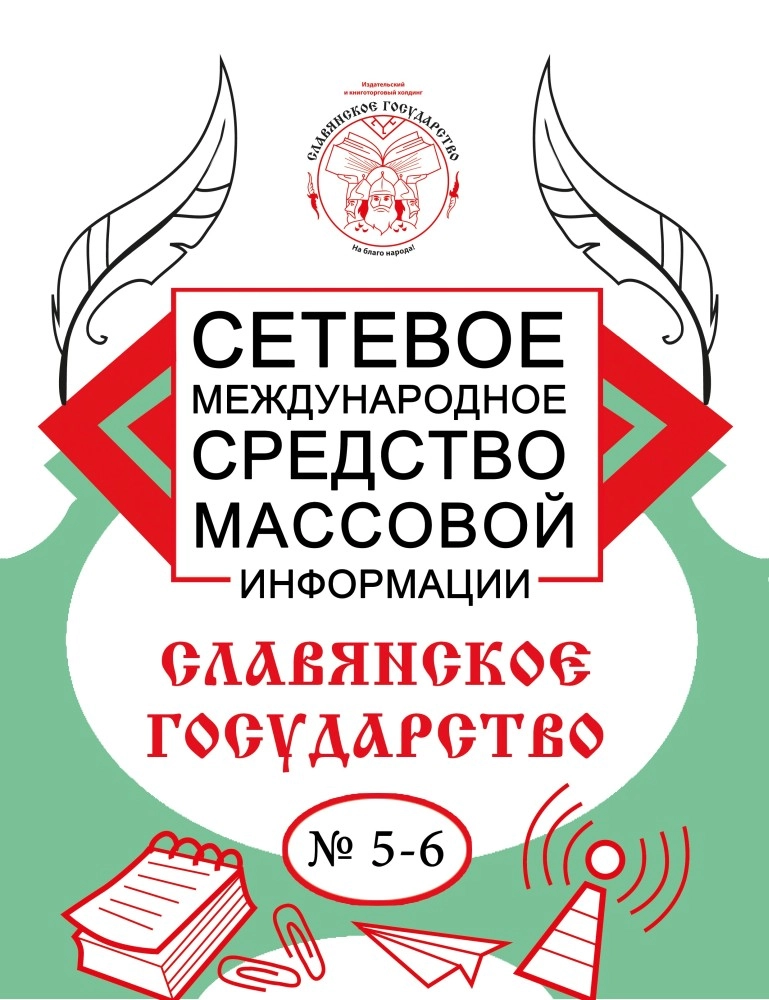 Газета Славянское государство