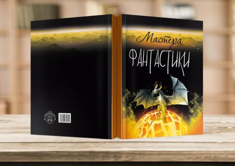 Альманах «Мастера фантастики»